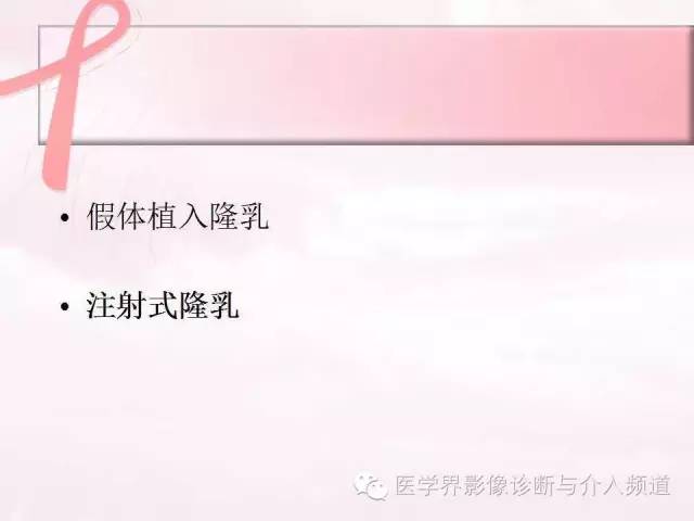 【PPT】隆乳术及其MRI表现