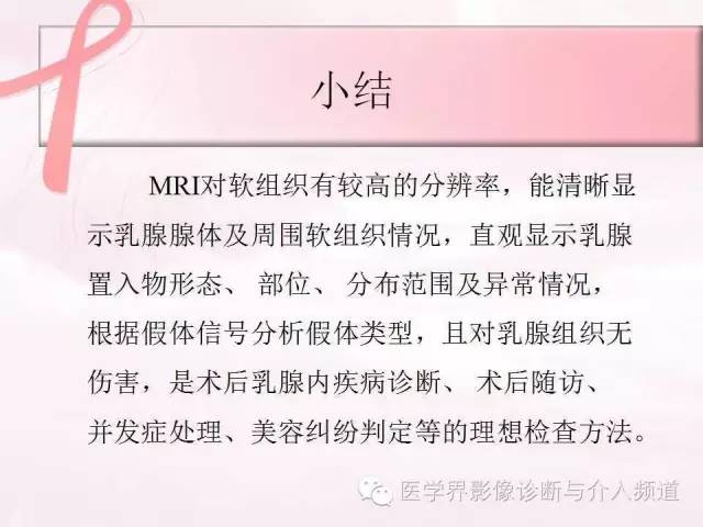 【PPT】隆乳术及其MRI表现