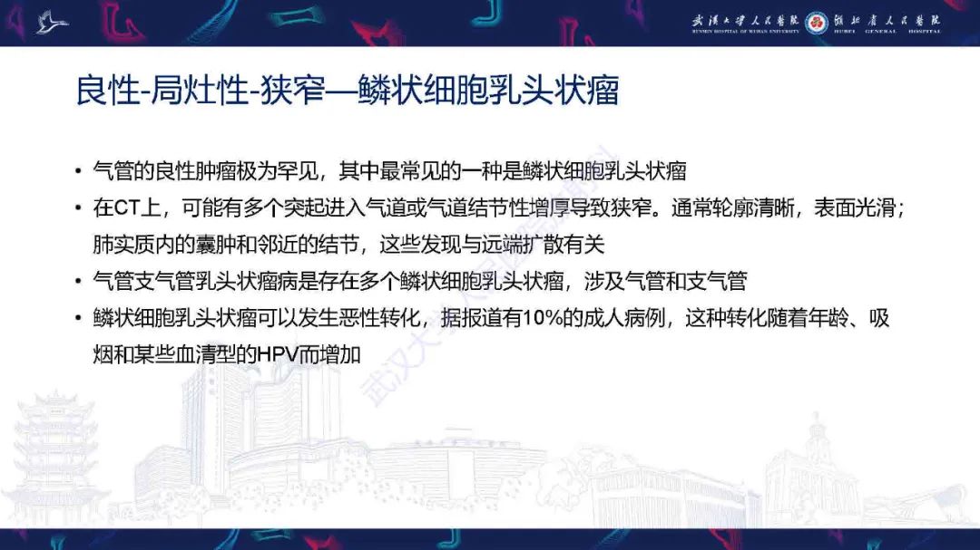 【PPT】成人气管支气管病变影像诊断-7