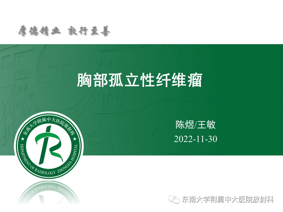 【PPT】胸部孤立性纤维瘤-18