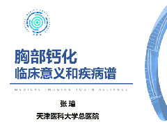 <b>胸部钙化临床意义和疾病谱</b>