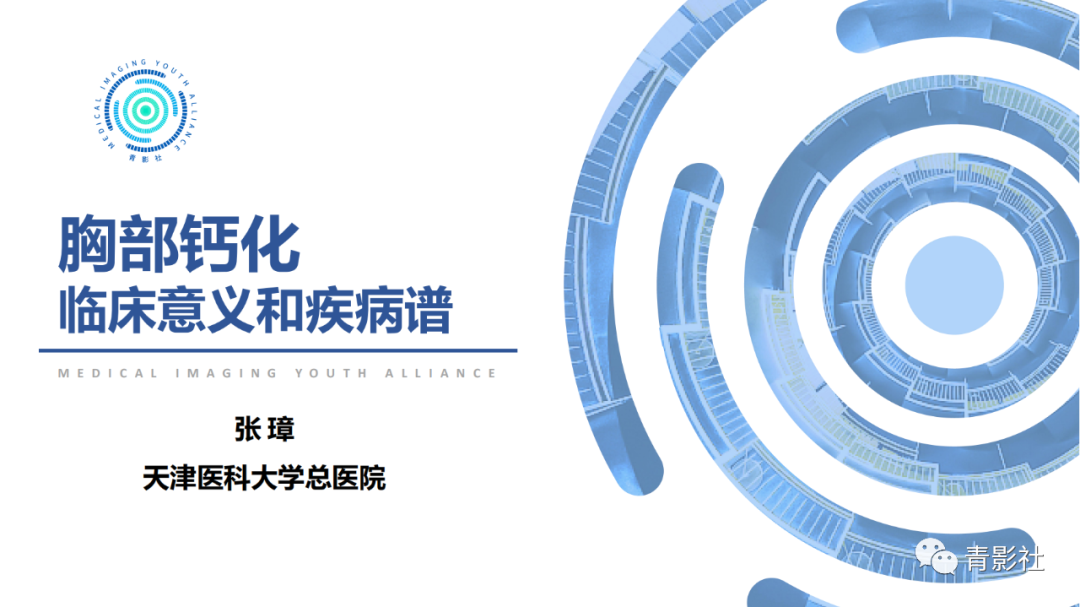 【PPT】胸部钙化临床意义和疾病谱-1