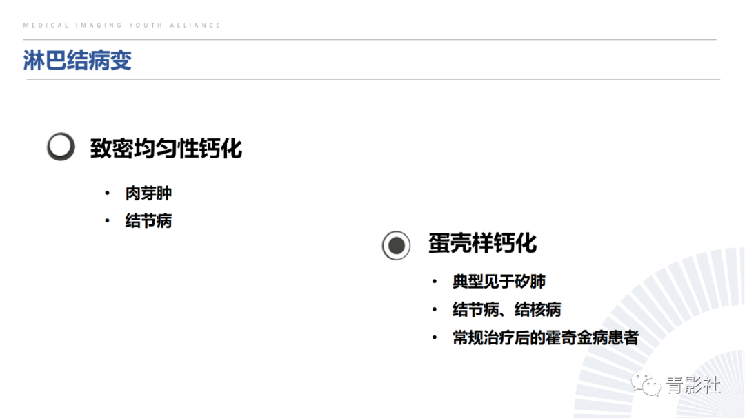 【PPT】胸部钙化临床意义和疾病谱-28