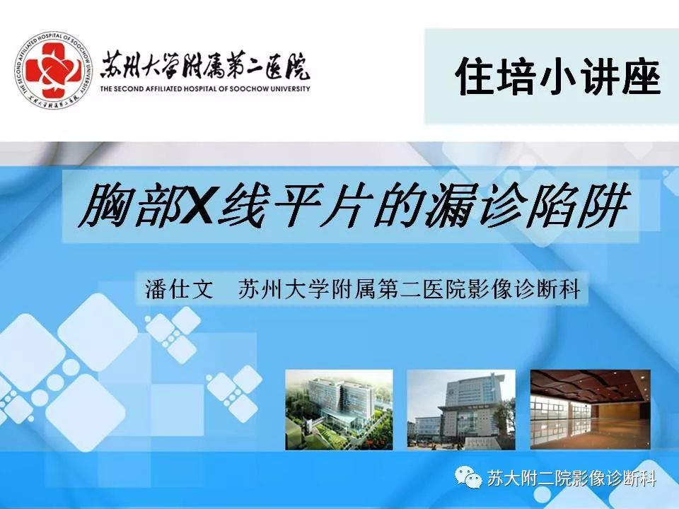 【PPT】胸部X线平片的漏诊陷阱-1