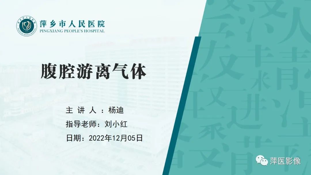 【PPT】腹腔游离气体-2