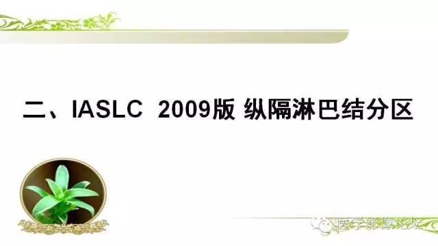 【PPT】胸内（纵隔）淋巴结分区速记-7