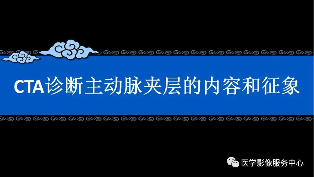 影像PPT - 【PPT】CTA诊断主动脉夹层的内容和征象-1