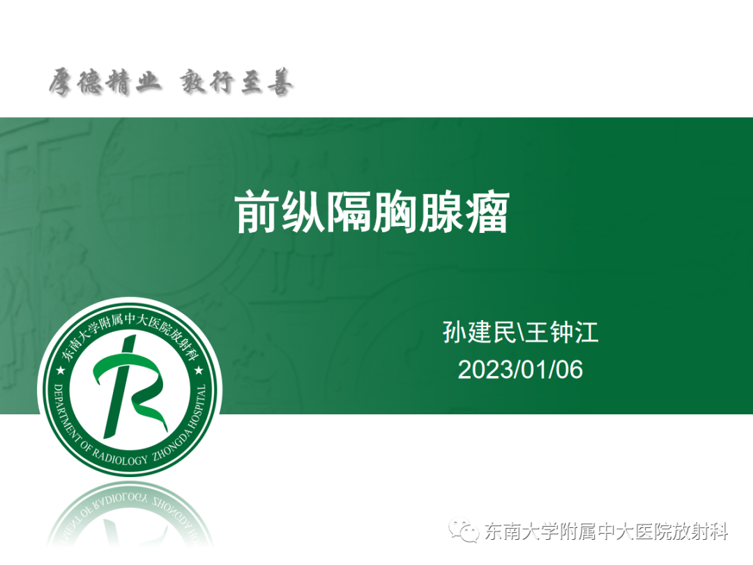 影像PPT - 【PPT】前纵隔胸腺瘤-5