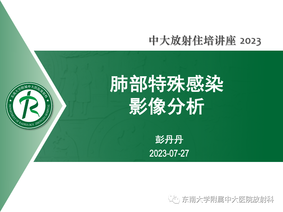 肺部特殊感染影像分析-1