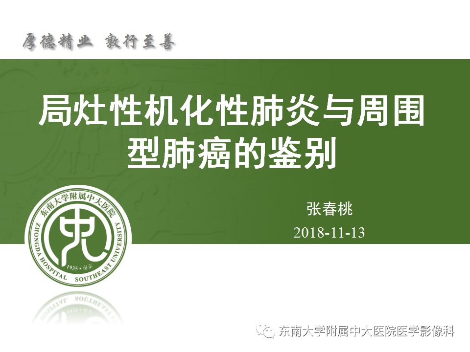 【PPT】局灶性机化性肺炎与周围型肺癌的鉴别-11