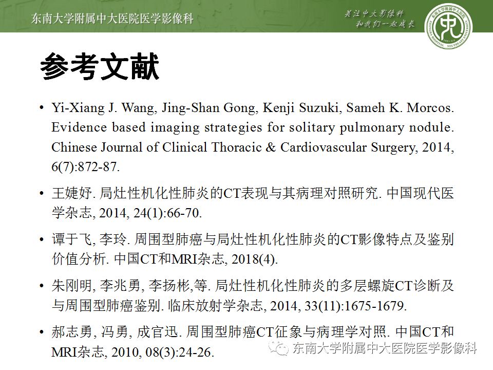 【PPT】局灶性机化性肺炎与周围型肺癌的鉴别-26