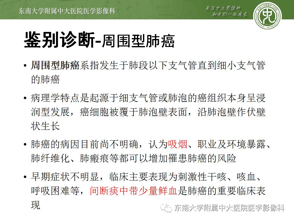 【PPT】局灶性机化性肺炎与周围型肺癌的鉴别-22