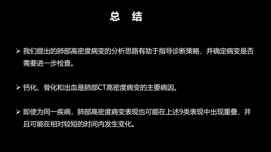 【PPT】肺部CT高密度病变诊断思路-68