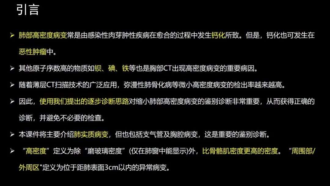 【PPT】肺部CT高密度病变诊断思路-4
