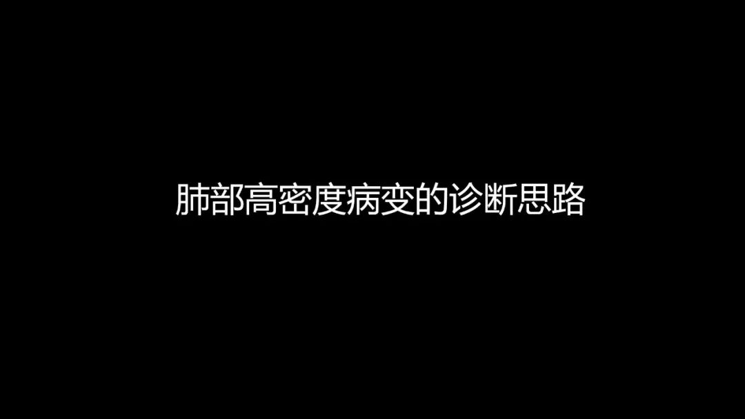 【PPT】肺部CT高密度病变诊断思路-12