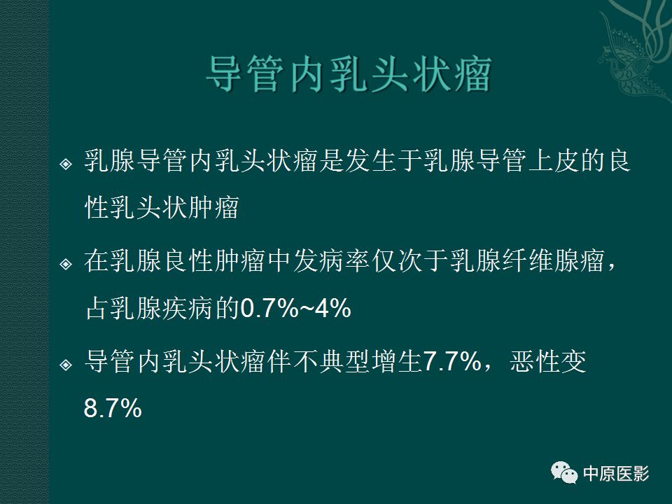 【PPT】乳腺导管内乳头状瘤MRI表现-8