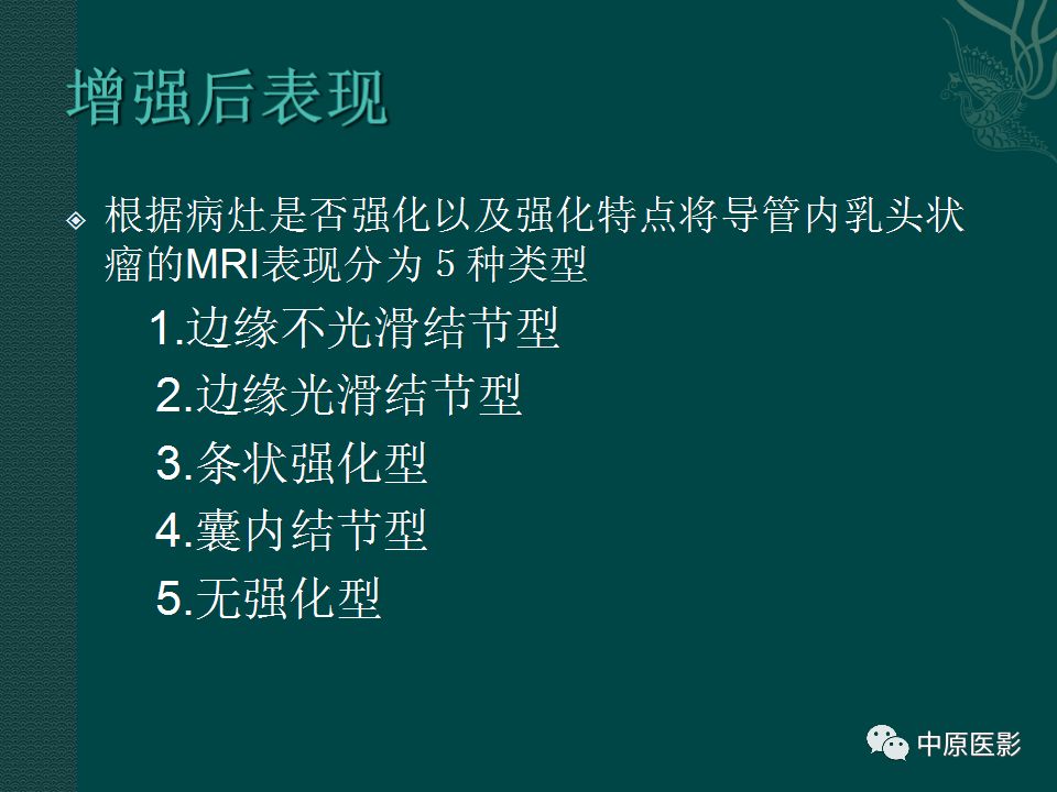 【PPT】乳腺导管内乳头状瘤MRI表现-13