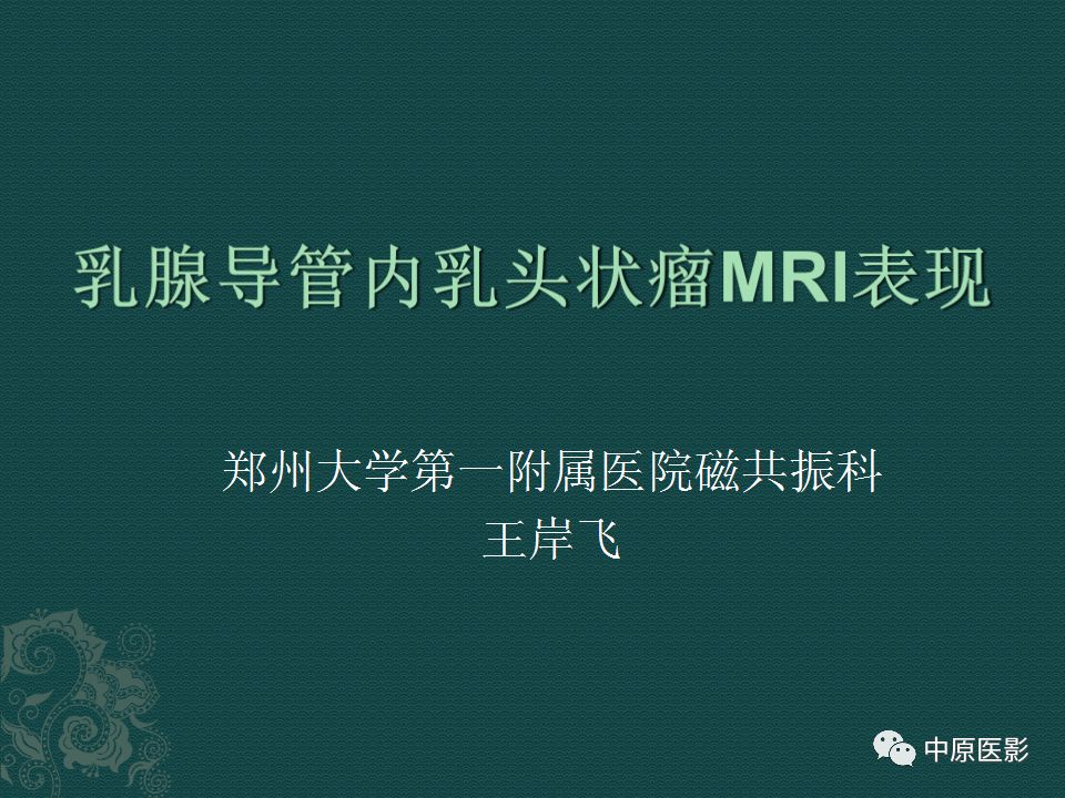 【PPT】乳腺导管内乳头状瘤MRI表现-1