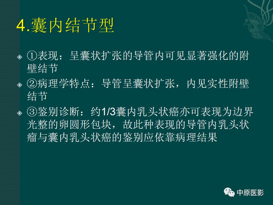 【PPT】乳腺导管内乳头状瘤MRI表现-36