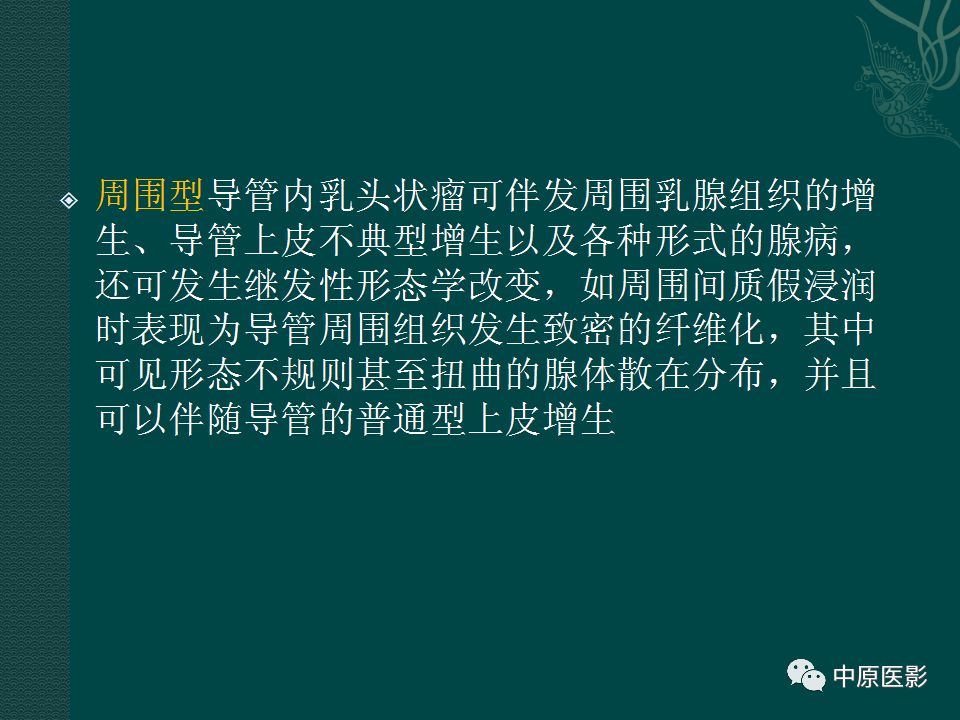 【PPT】乳腺导管内乳头状瘤MRI表现-45