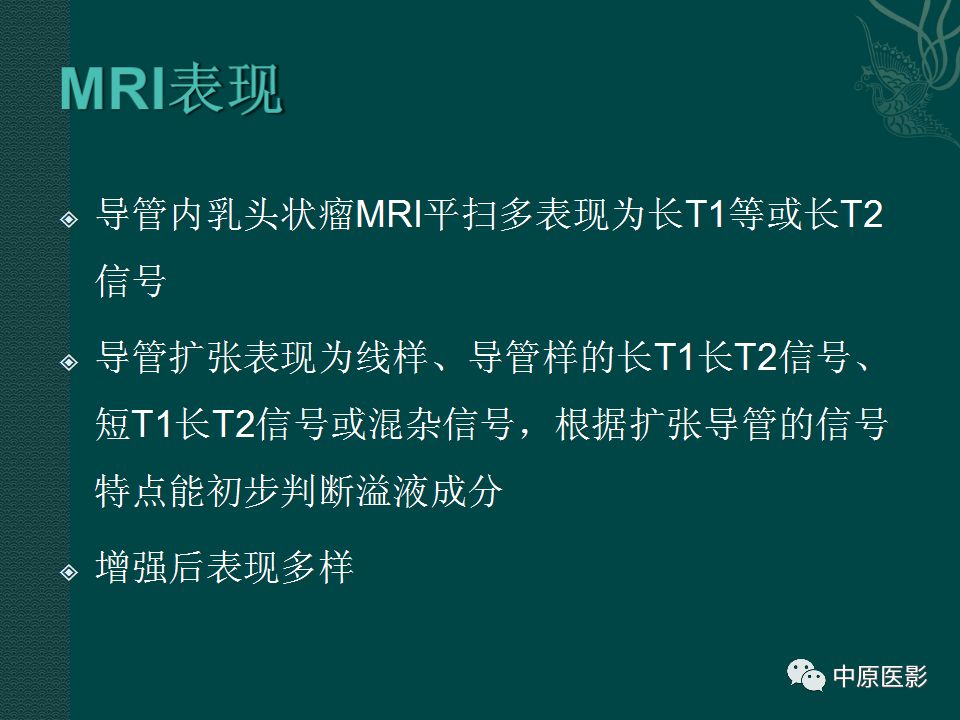 【PPT】乳腺导管内乳头状瘤MRI表现-12