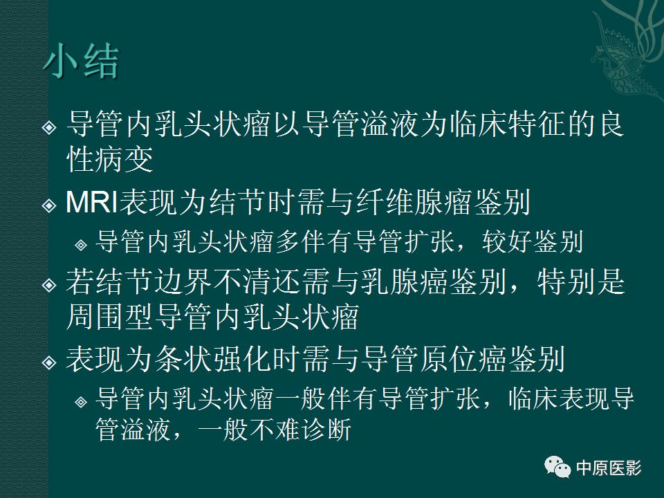 【PPT】乳腺导管内乳头状瘤MRI表现-49