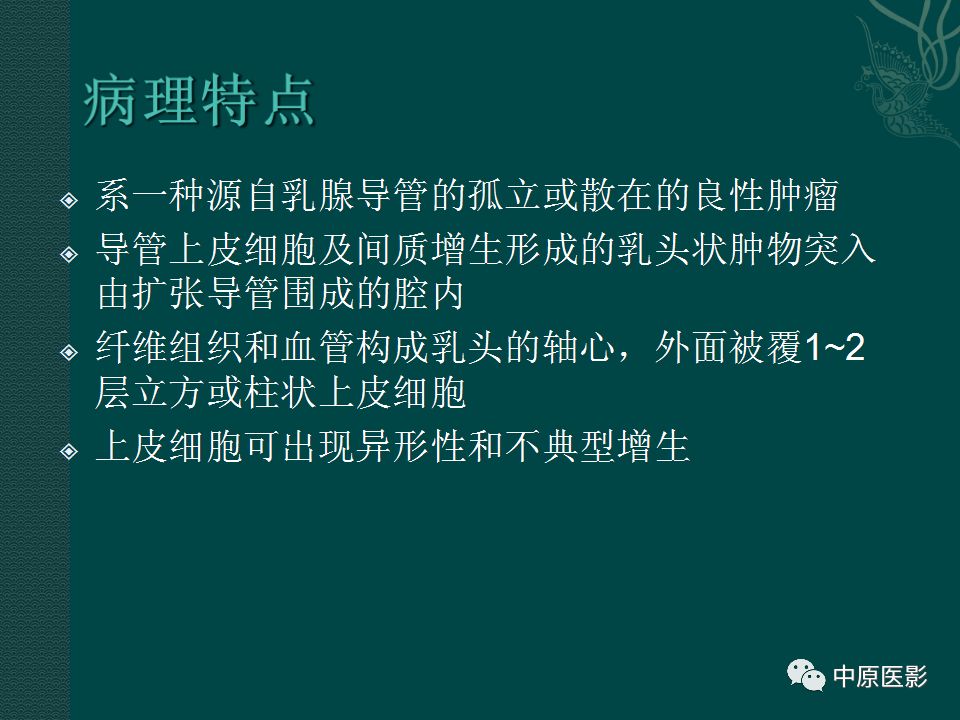 【PPT】乳腺导管内乳头状瘤MRI表现-11