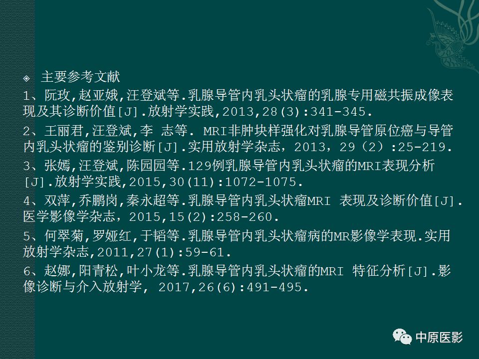 【PPT】乳腺导管内乳头状瘤MRI表现-50