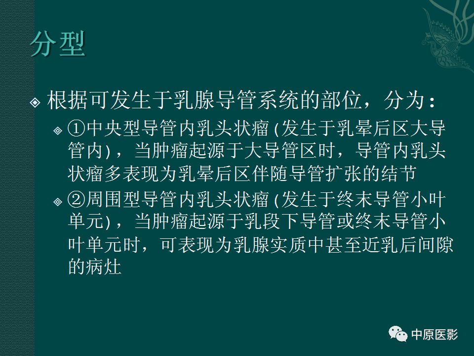 【PPT】乳腺导管内乳头状瘤MRI表现-10