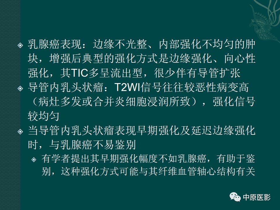 【PPT】乳腺导管内乳头状瘤MRI表现-15
