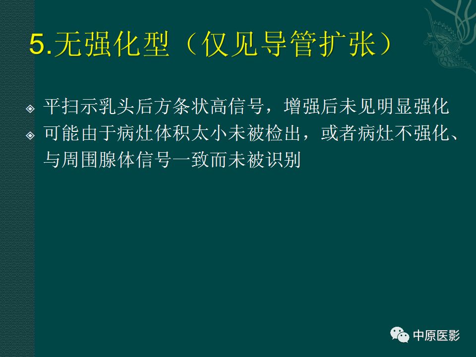 【PPT】乳腺导管内乳头状瘤MRI表现-40