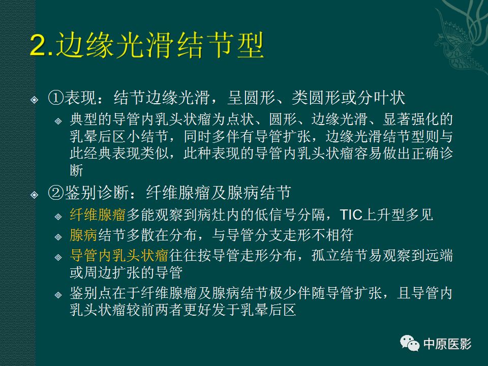 【PPT】乳腺导管内乳头状瘤MRI表现-21