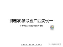 <b>HIV卡波西肉瘤1例肺部影像表现</b>