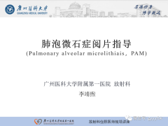 <b>肺泡微石症阅片指导</b>