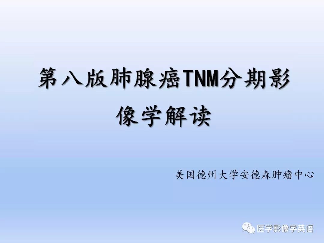 【PPT】肺腺癌TNM分期影像学解读-1