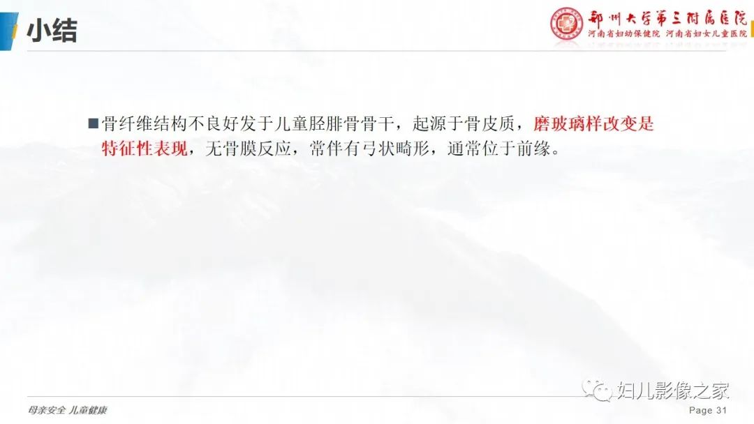 【PPT】骨纤维结构不良-31