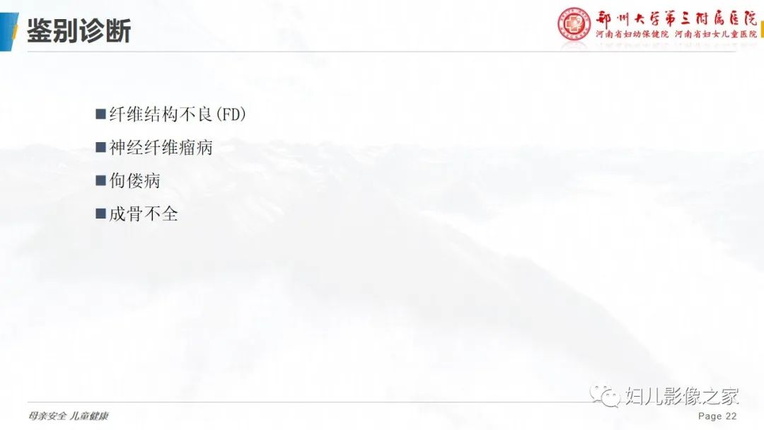 【PPT】骨纤维结构不良-22