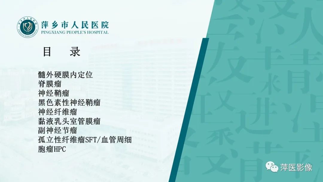 【PPT】髓外硬膜内肿瘤-2