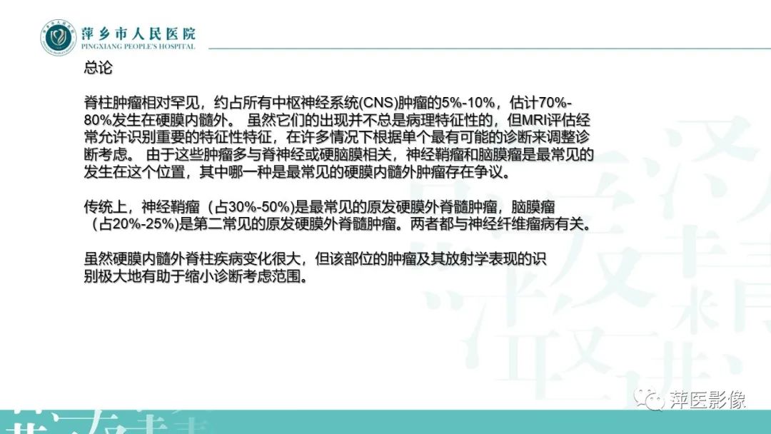 【PPT】髓外硬膜内肿瘤-8
