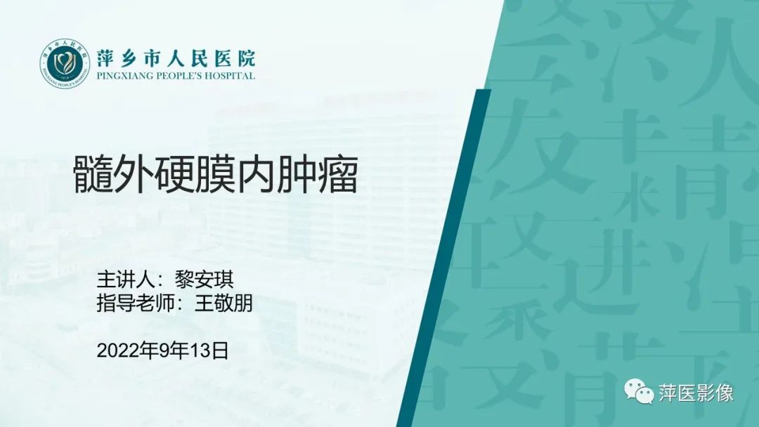 【PPT】髓外硬膜内肿瘤-1