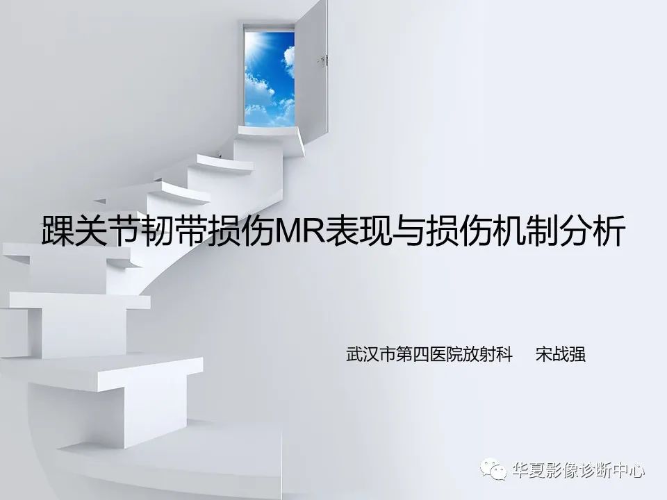 【PPT】踝关节韧带损伤MR表现与损伤机制分析-3 【PPT】踝关节韧带损伤MR表现与损伤机制分析-3