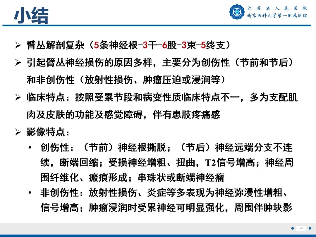 【PPT】臂丛病变-43