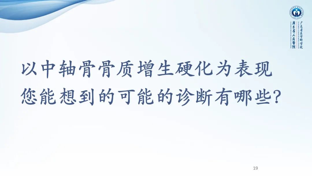 【病例】一例表现为弥漫中轴骨骨质增生硬化病变讨论-19