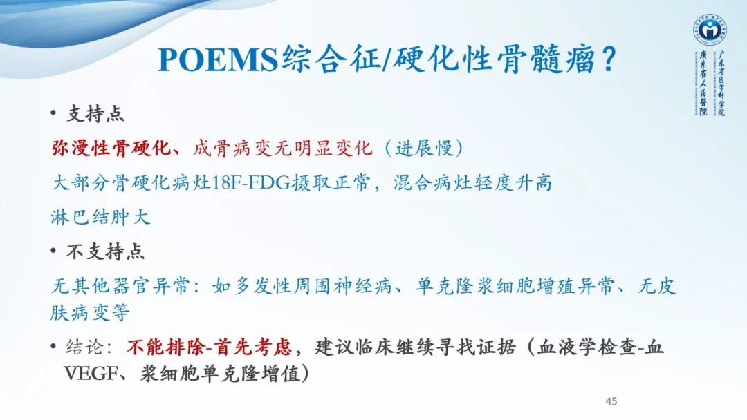 【病例】一例表现为弥漫中轴骨骨质增生硬化病变讨论-45