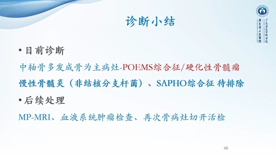 【病例】一例表现为弥漫中轴骨骨质增生硬化病变讨论-46