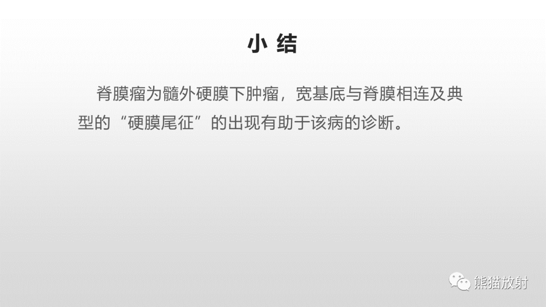 【病例】脊膜瘤2例MR影像-36