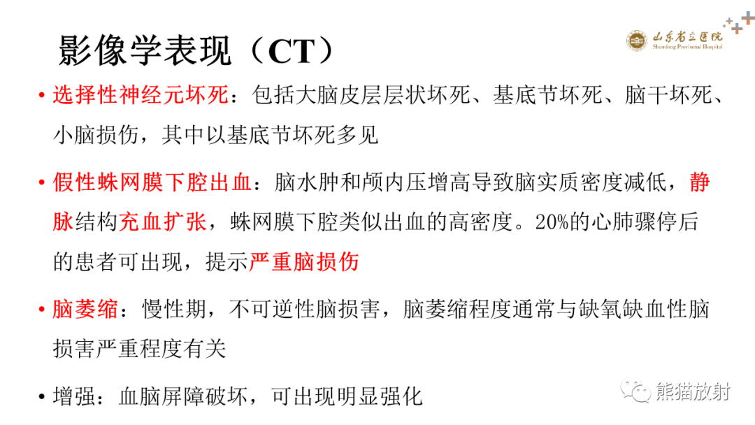 【PPT】成人缺氧缺血性脑病影像学表现-10