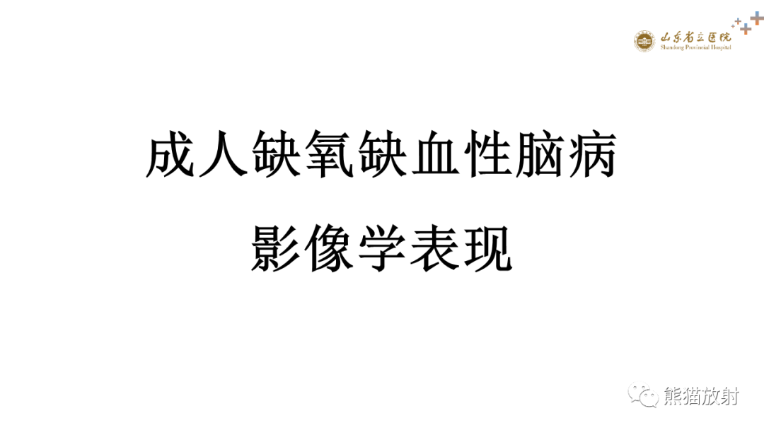 成人缺氧缺血性脑病影像学表现