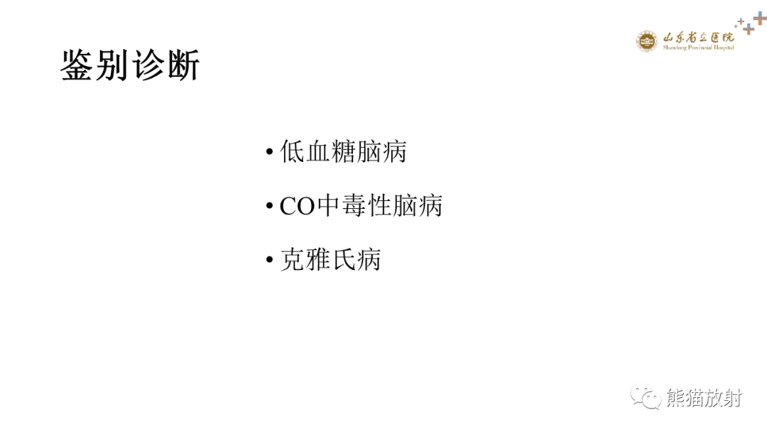 【PPT】成人缺氧缺血性脑病影像学表现-26