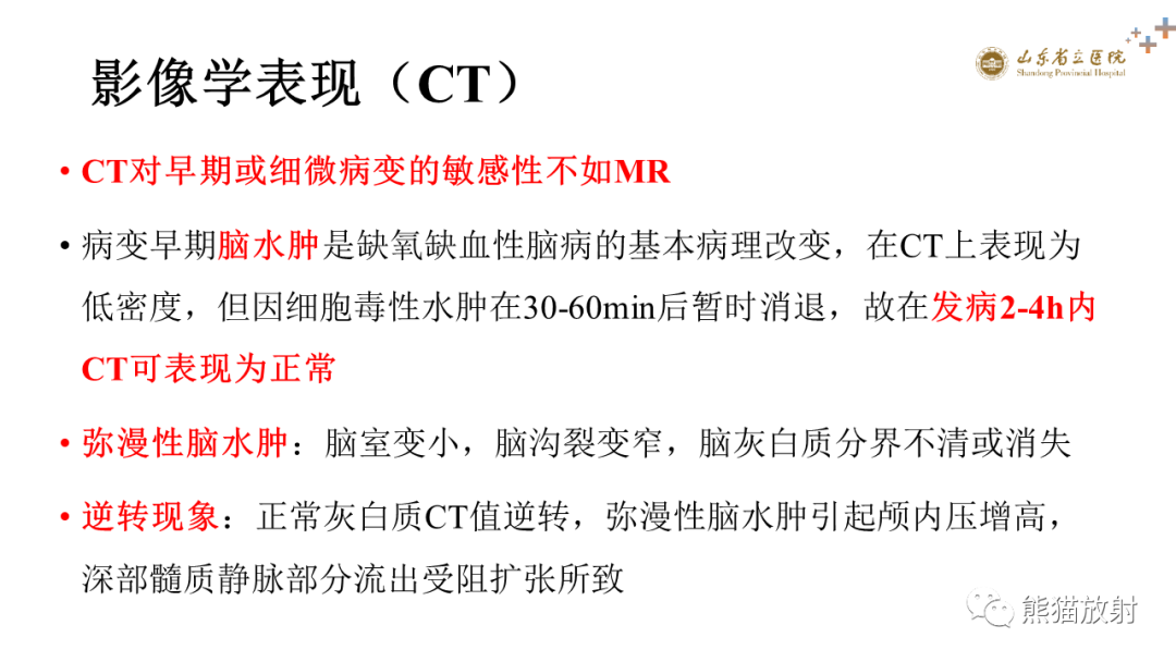 【PPT】成人缺氧缺血性脑病影像学表现-9